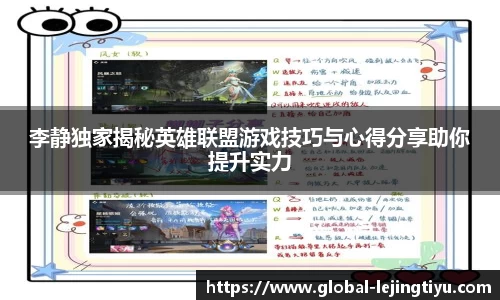 李静独家揭秘英雄联盟游戏技巧与心得分享助你提升实力